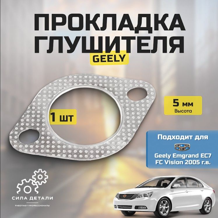 Прокладка глушителя Geely Emgrand EC7 1064000052 — 1064000052