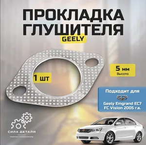 Прокладка глушителя Geely Emgrand EC7 1064000052 — 1064000052