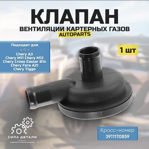 Клапан вентиляции картерных газов Chery Tiggo 481H1014040 AUTOPARTS — 481H1014040