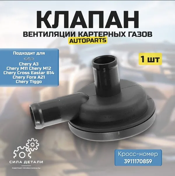 Клапан вентиляции картерных газов Chery Tiggo 481H1014040 AUTOPARTS — 481H1014040