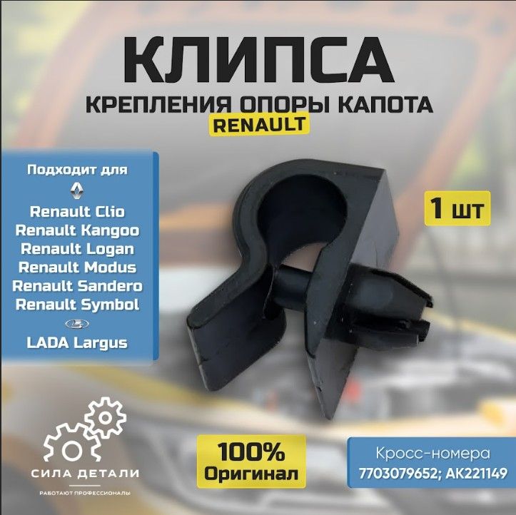 Клипса крепежная автомобильная RENAULT 7703179077 — 7703179077