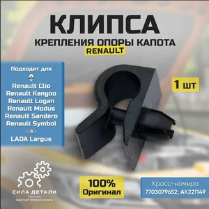 Клипса держателя капота Лада Ларгус, Renault Logan Клио Дастер клипса для держателя капота RENAULT 7703179077 — 7703179077