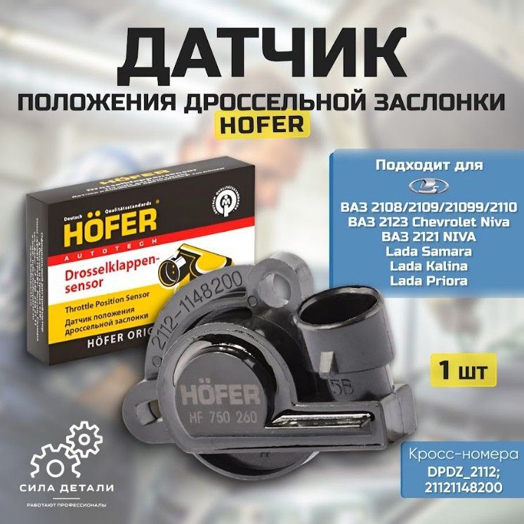Датчик для автомобиля HOFER HF750260 — HF750260
