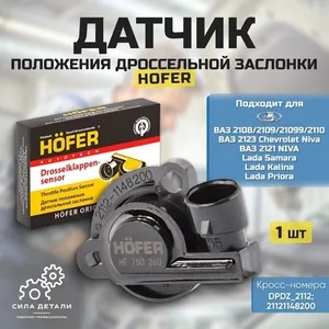 Датчик положения дроссельной заслонки ДПДЗ Ваз 36.3855 (Оem 21121148200) Ваз 2110-2112, 2115, 2170, 21214, Lada Калина, Гранта, Нива HF750260 HOFER — HF750260