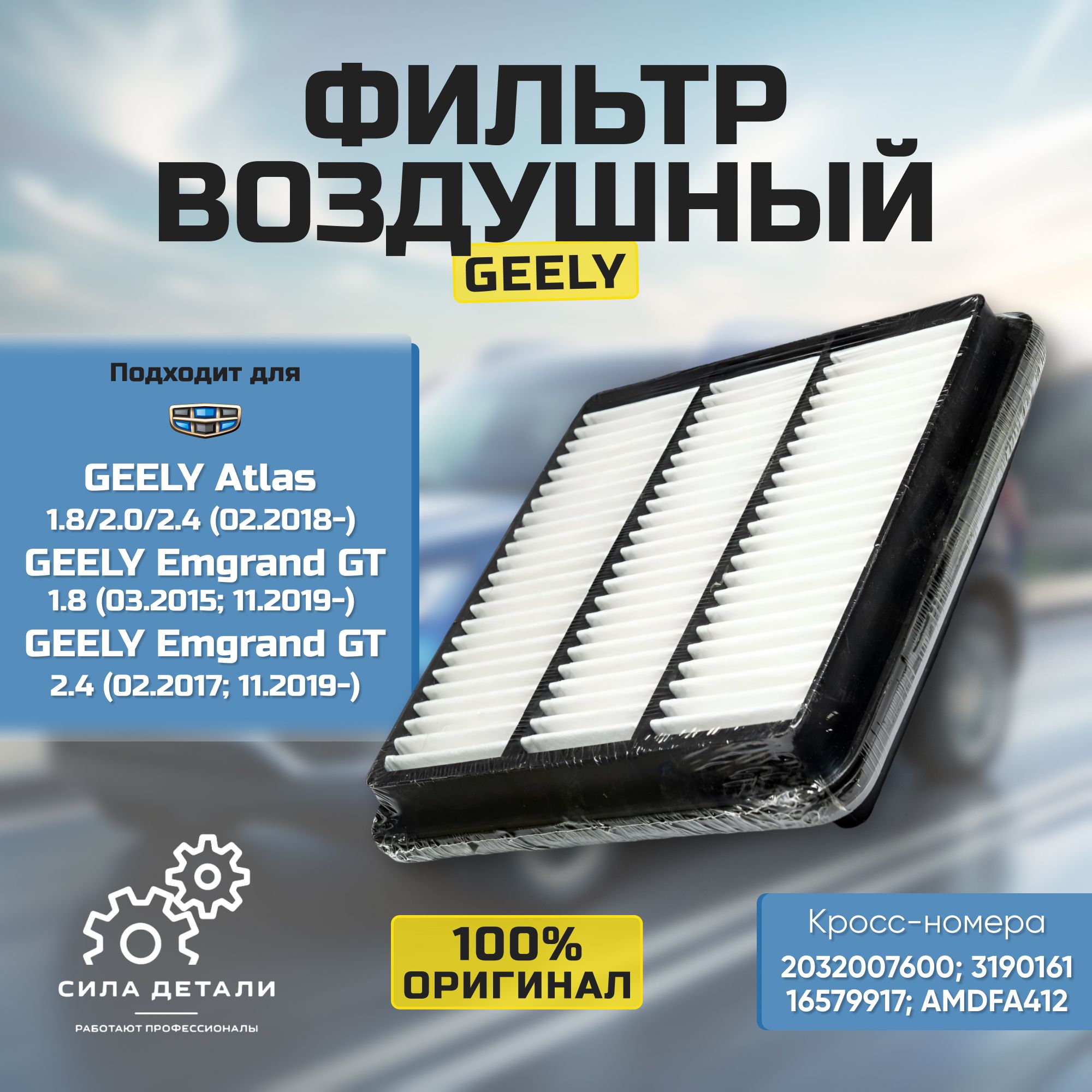 Фильтр воздушный GEELY 20320076001 — 20320076001