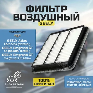Воздушный фильтр 20320076001 GEELY — 20320076001