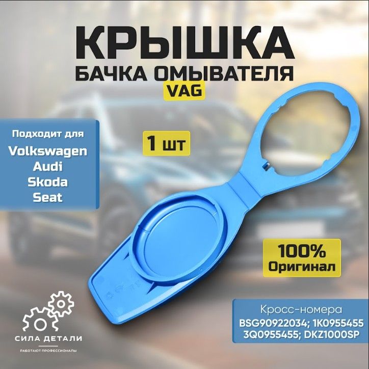 Крышка бачка расширительного VAG 1K0955455 — 1K0955455