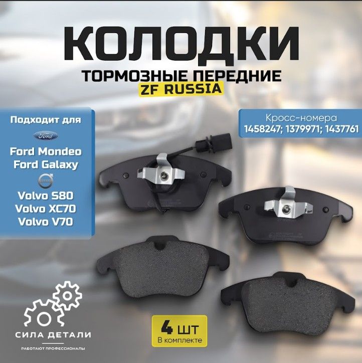 Колодки тормозные ZFRUSSIAGDB 1683ZFR — 1683ZFR