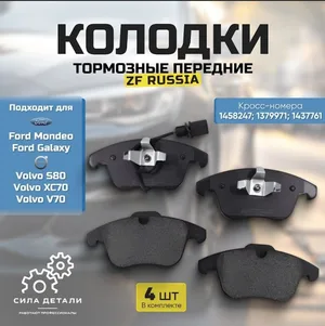 Колодки тормозные передние Ford Мондео 4 07-/Ford Mondeo 4 07-, Вольво S80 06- Volvo S80 06-, Range Rover Evoque ОЕМ BP43125, BD3004 ZFRUSSIA ZFRUSSIA — 1683ZFR