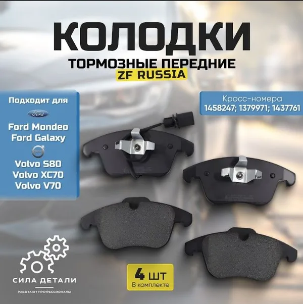Колодки тормозные передние Ford Мондео 4 07-/Ford Mondeo 4 07-, Вольво S80 06- Volvo S80 06-, Range Rover Evoque ОЕМ BP43125, BD3004 ZFRUSSIA ZFRUSSIA — 1683ZFR