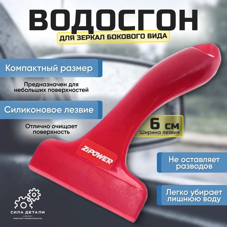 Водосгон для автомобиля ZIPOWERPM 2111 — 2111