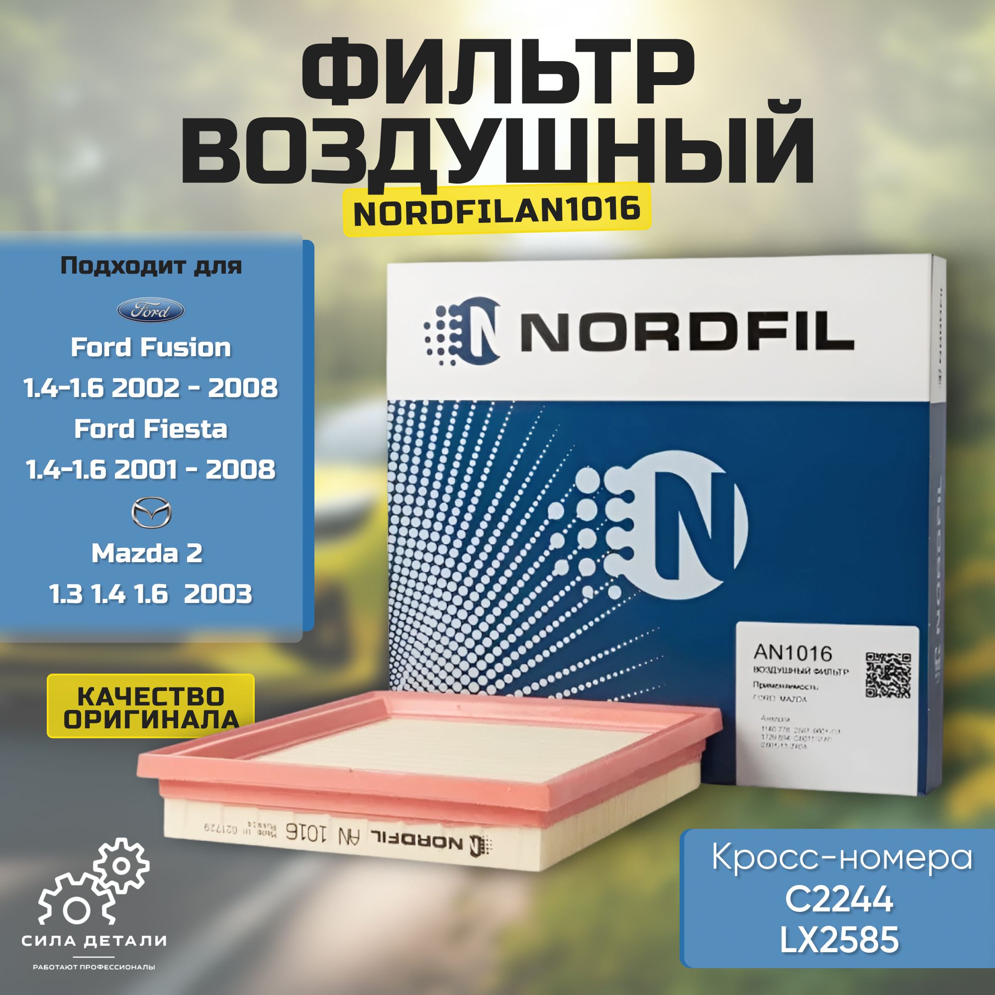 Воздушный фильтр NORDFIL AN1016 — AN1016