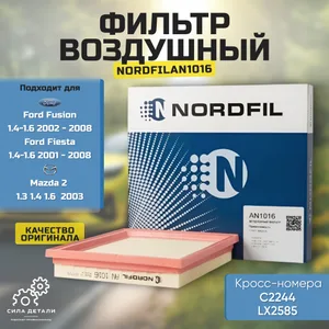 Воздушный фильтр NORDFIL AN1016 — AN1016