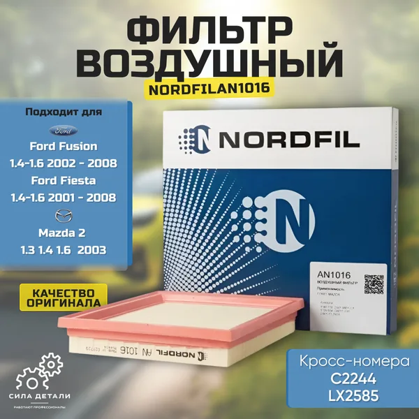 Воздушный фильтр NORDFIL AN1016 — AN1016
