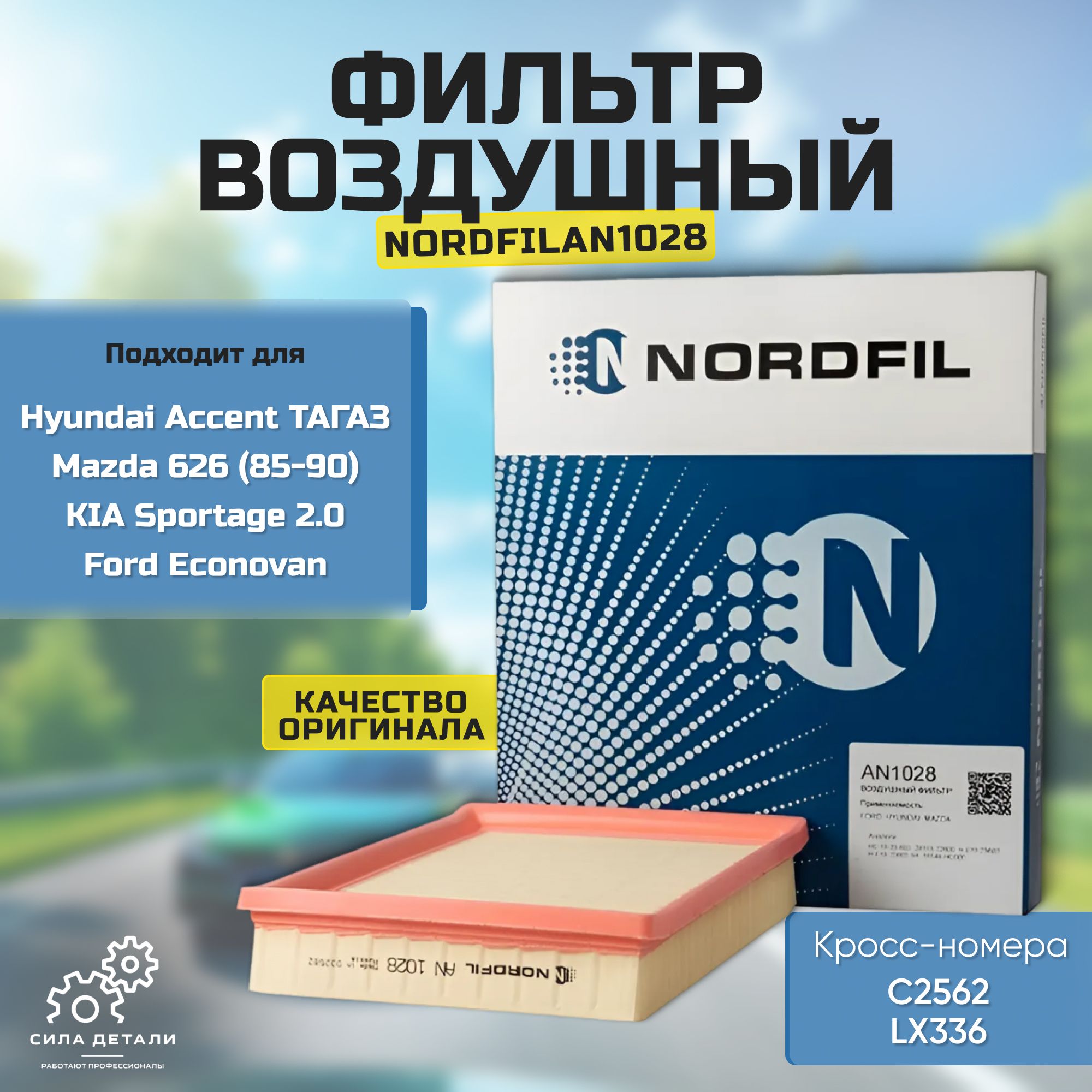 Воздушный фильтр NORDFIL AN1028 — AN1028