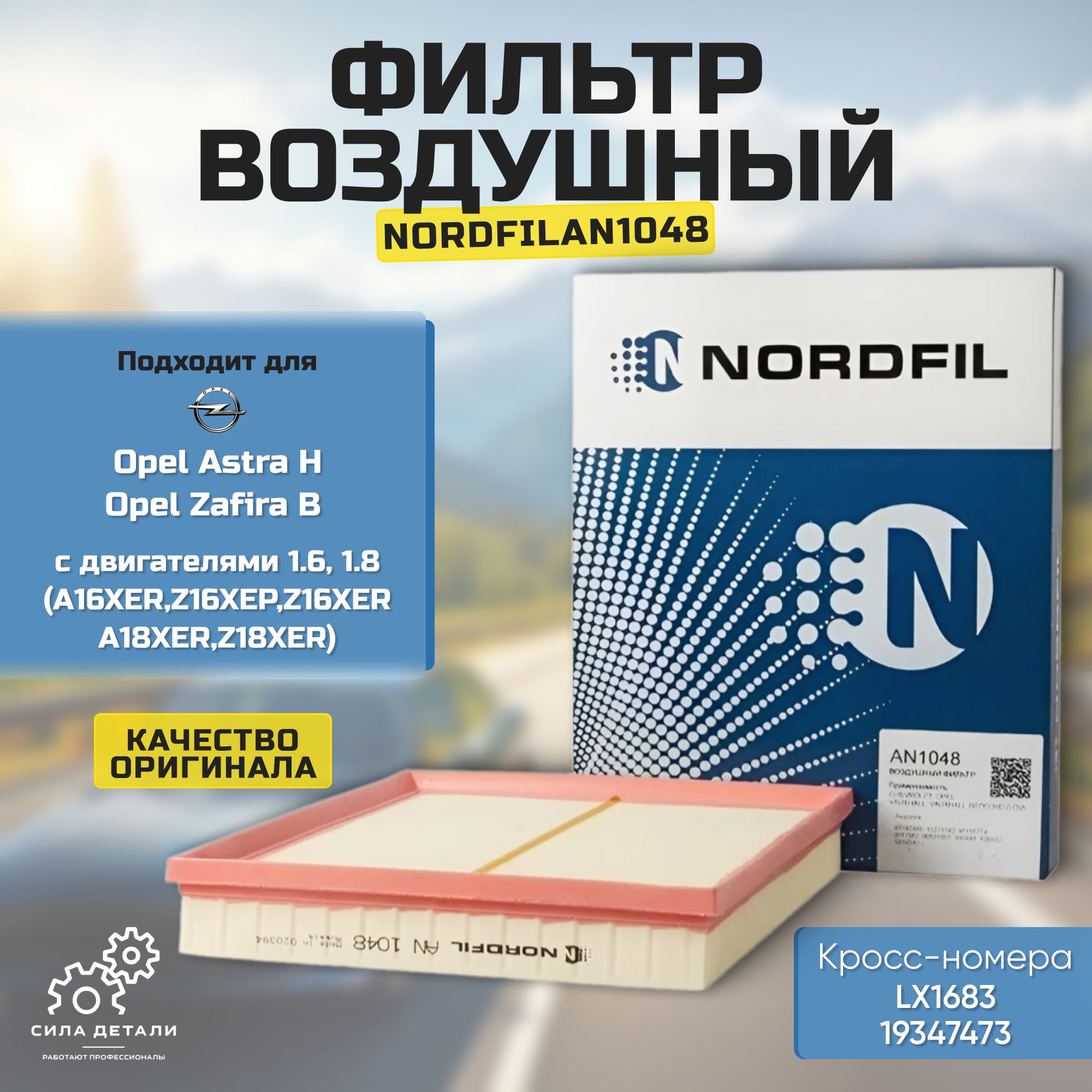 Фильтр воздушный NORDFIL AN1048 — AN1048