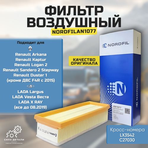 Воздушный фильтр NORDFIL AN1077 — AN1077