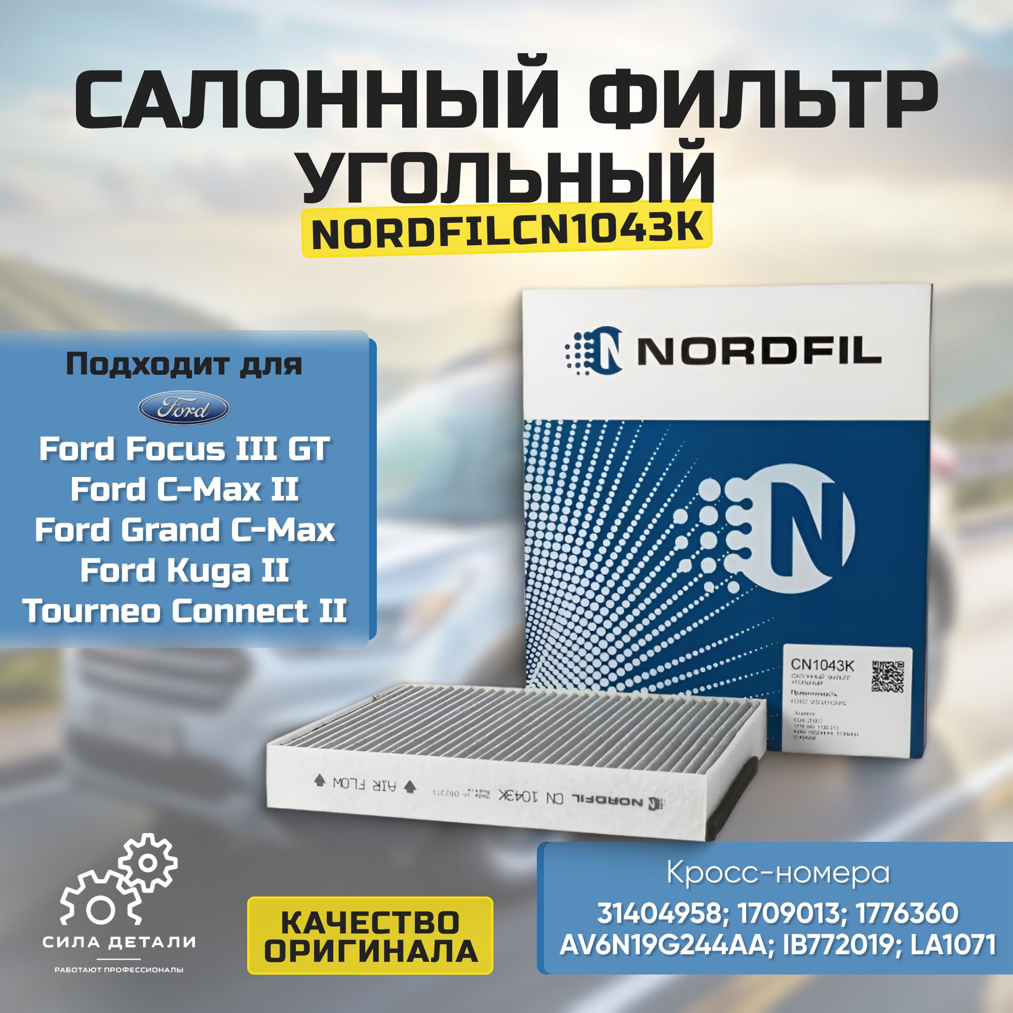 Фильтр салонный NORDFIL CN1043K — CN1043K
