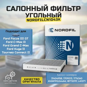 Фильтр салонный Ford Фокус 3 1.6 2012-18, Куга 2 1.5 2013-19, С Макс 1.6 2010-19, Эскейп 2 1.6 2013-19, Вольво V40 1.6 2012-16 угольный OEM CUK25007 NORDFIL — CN1043K