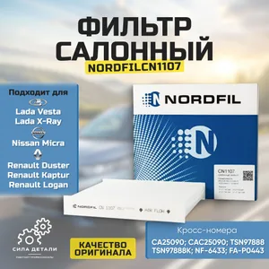 Салонный фильтр NORDFIL CN1107 — CN1107