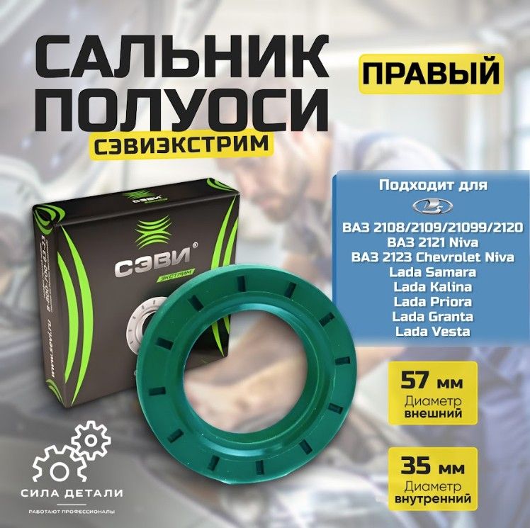 Сальник КПП СЭВИ 8005 — 8005