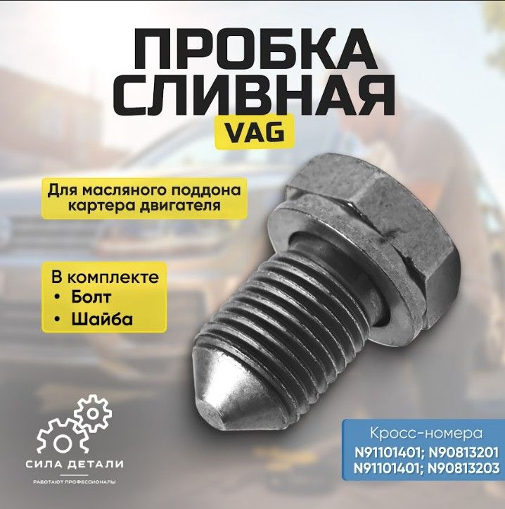 Пробка сливная VAG N90813202 — N90813202