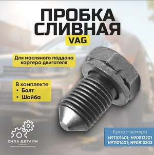 N90813202 Пробка сливная масляного поддона картера двигателя VAG с уплотнительным кольцом шайбой болт Гольф, Пассат, Поло, Октавия, Фабия VAG N90813202 — N90813202