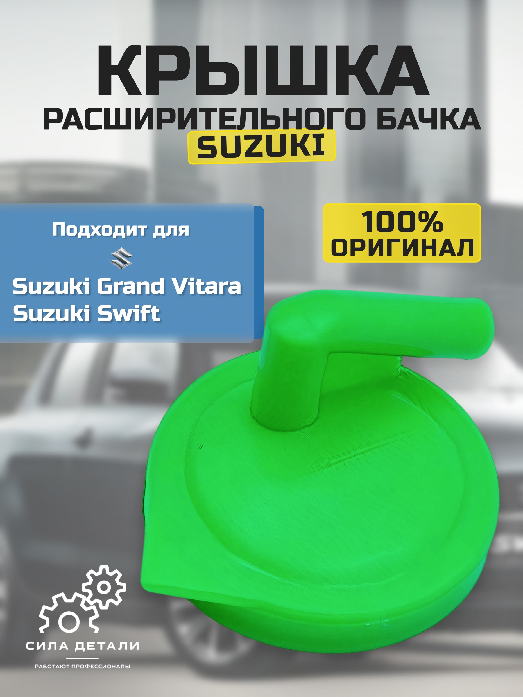 Крышка бачка расширительного SUZUKI 1793263J00 — 1793263J00