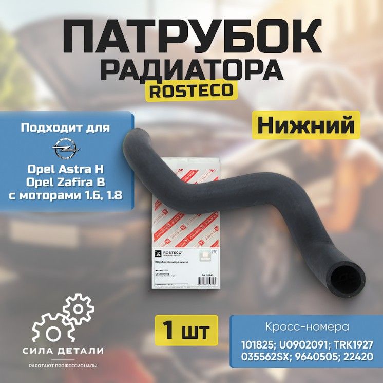 Патрубок охлаждения ROSTECO 20742 — 20742