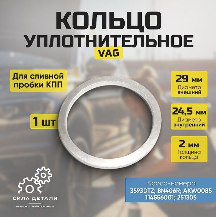 Кольцо уплотнительное для автомобиля VAG N0438092 — N0438092