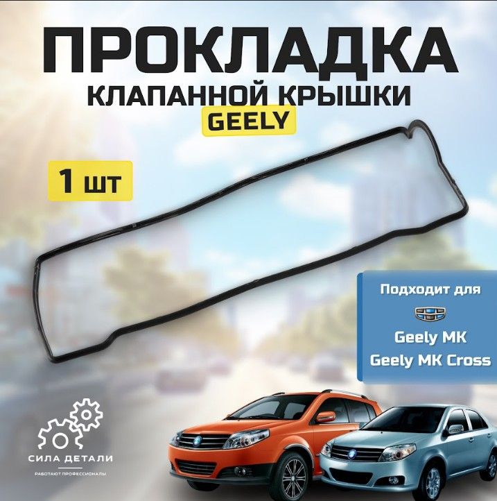 Прокладка клапанной крышки (Евро 4) Джили МК/Джили МК Кросс/Geely MK/ Geely MK Cross OEM1086001127 — 10860011272 — 10860011272