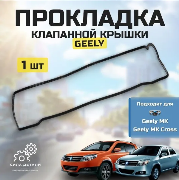 Прокладка клапанной крышки Geely MK / MK Cross 10860011272 GEELY — 10860011272