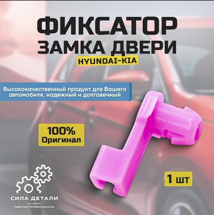 Фиксатор автомобильный HYUNDAI / KIA 1492942015 — 1492942015