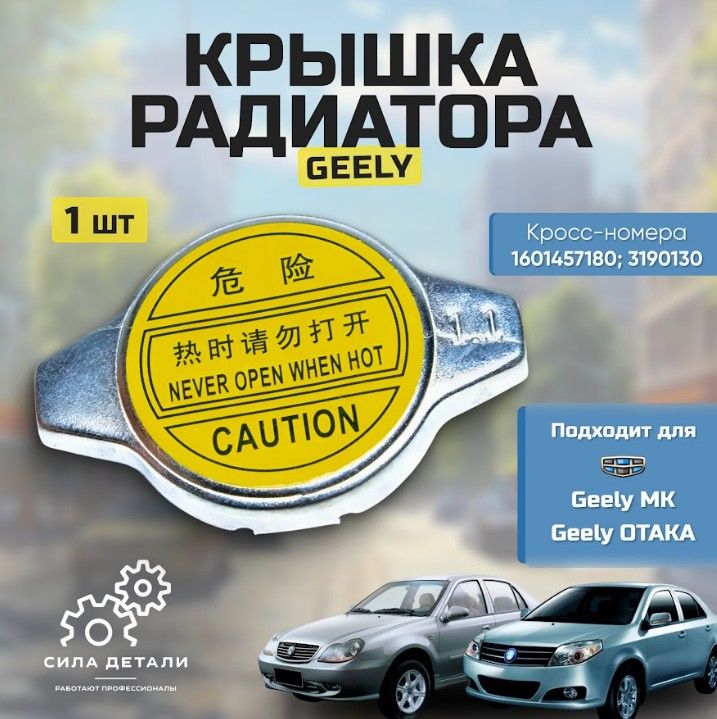Крышка радиатора GEELY 1601457180 — 1601457180