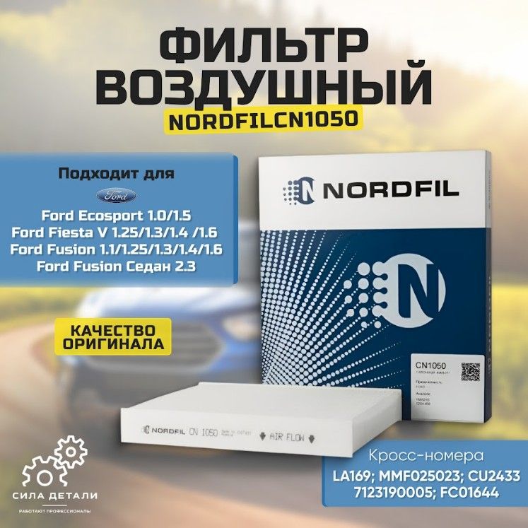 Салонный фильтр NORDFIL CN1050 — CN1050
