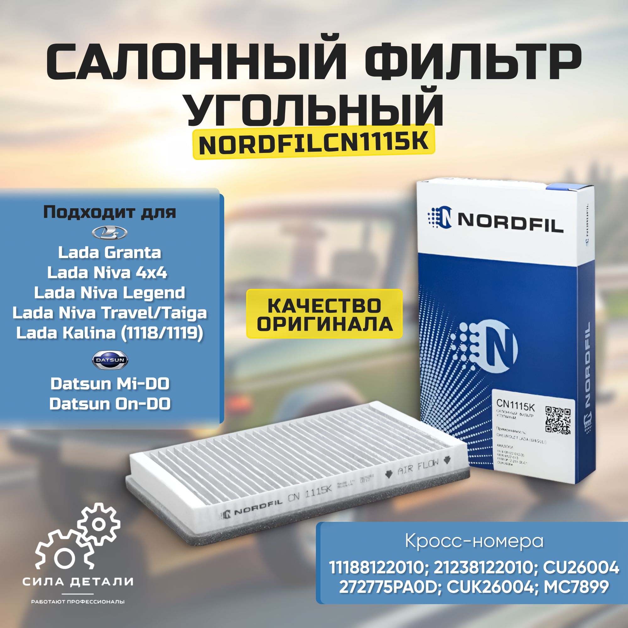 Угольный салонный фильтр NORDFIL CN1115K — CN1115K