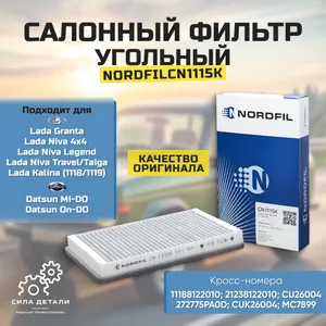 Угольный салонный фильтр NORDFIL CN1115K — CN1115K
