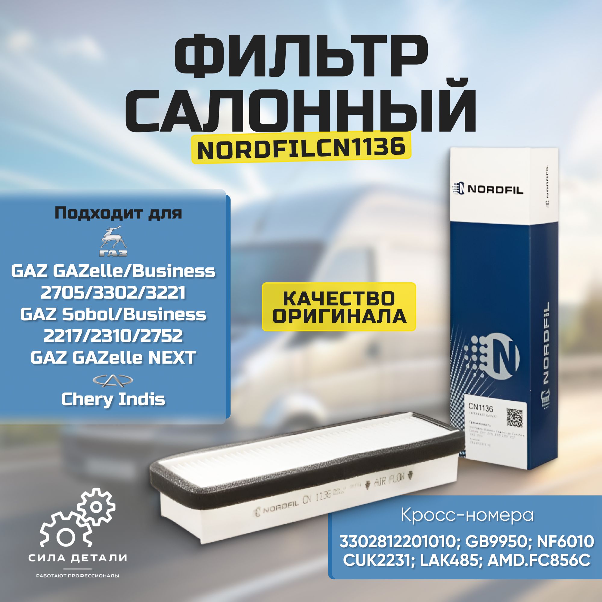 Фильтр салонный NORDFIL CN1136 — CN1136