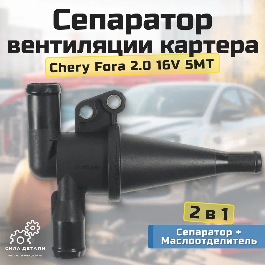 Маслоотделитель вентиляции картера CHERY 481H1014030 — 481H1014030