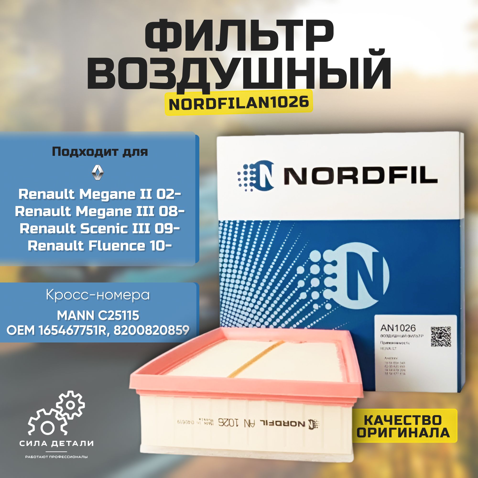 Воздушный фильтр NORDFIL AN1026 — AN1026
