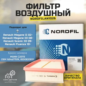 Воздушный фильтр NORDFIL AN1026 — AN1026