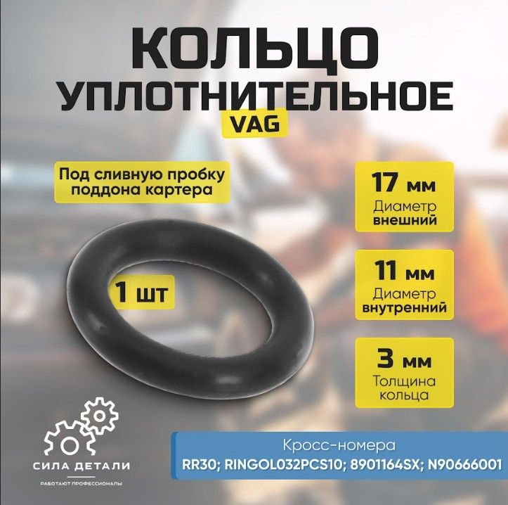 Кольцо уплотнительное для автомобиля VAG N90666003 — N90666003