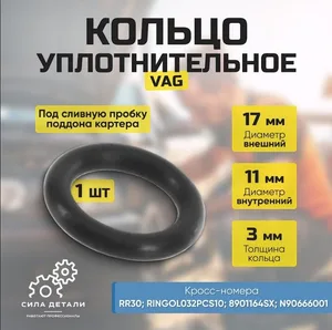 Уплотнительное кольцо под сливную пробку поддона картера/ шайба OEM N90666003 VAG — N90666003