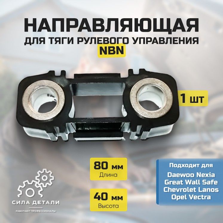 Наконечник рулевой NBN 90135890 — 90135890