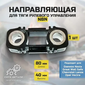 Направляющая рулевой тяги 90135890 NBN — 90135890