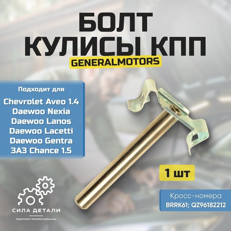 Тяга кулисы КПП GENERAL MOTORS 96182212 — 96182212