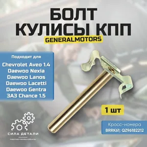 Болт кулисы КПП GM 96182212 GENERAL MOTORS — 96182212
