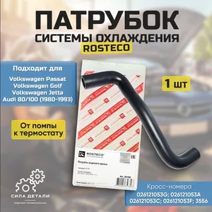 Патрубок системы охлаждения от помпы к термостату VW Golf/Jetta/Passat AUDI 80/100 (1980-1993) ROSTECO — 20708