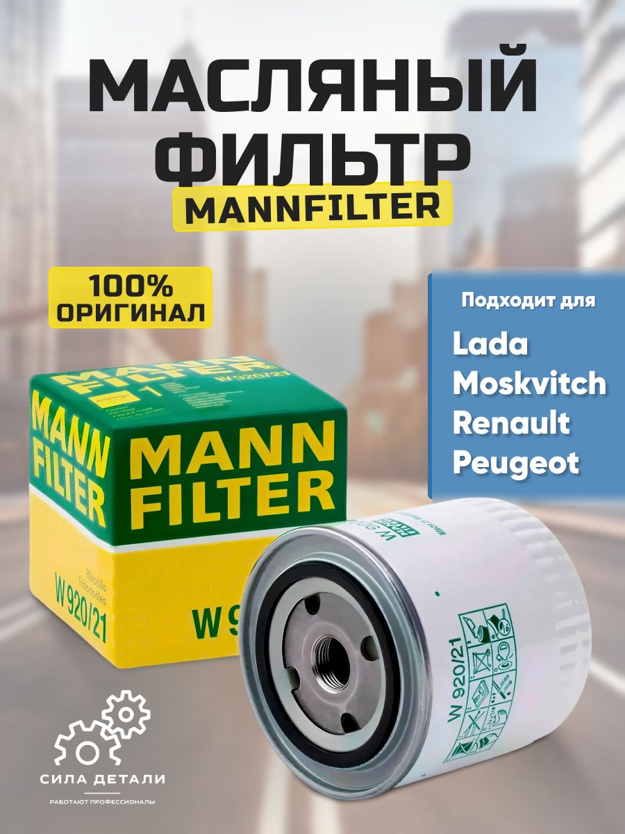 Масляный фильтр MANN-FILTER W 920/21 — W 920/21