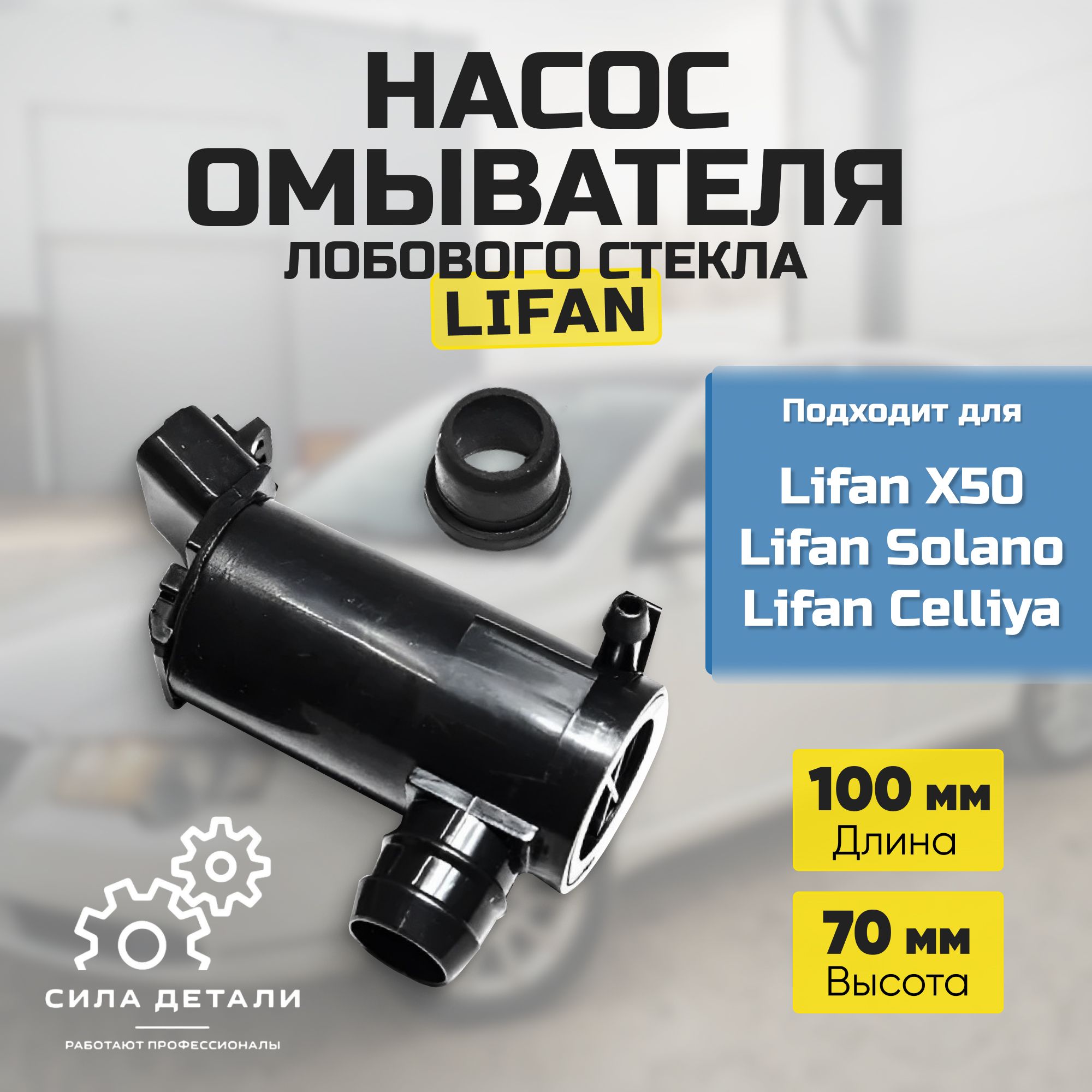 Мотор стеклоомывателя LIFAN B3747120 — B3747120